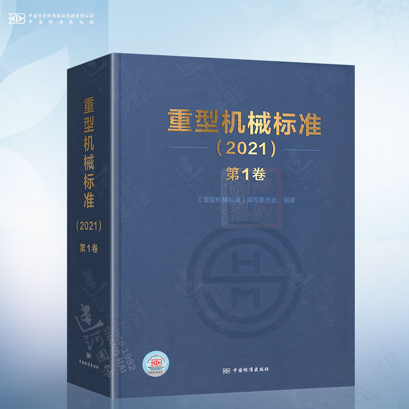 重型机械标准（2021）第1卷 特种设备起重机械制造企业安全生产质检标准规范检验检测职业行业技术技工考核评级 中国标准出版社