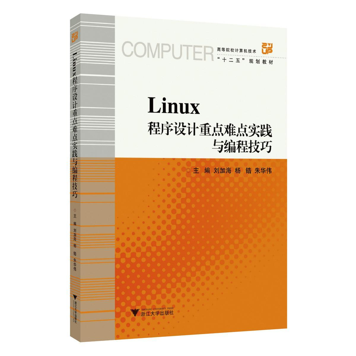 [rt] Linux程序设计实践与编程技巧 9787308194242  刘加海 浙江大学出版社 自然科学