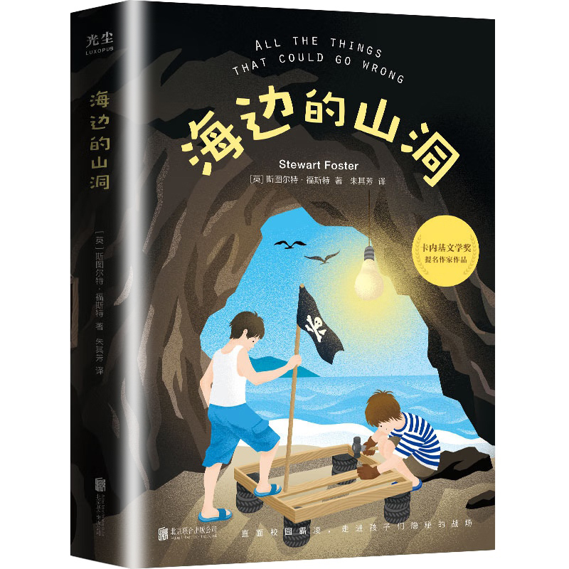 海边的山洞 斯图尔特 福斯特著 一本展示孩子内心复杂情绪的文学作品 儿童文学 北京联合出版公司 凤凰新华书店旗舰店 正版书籍