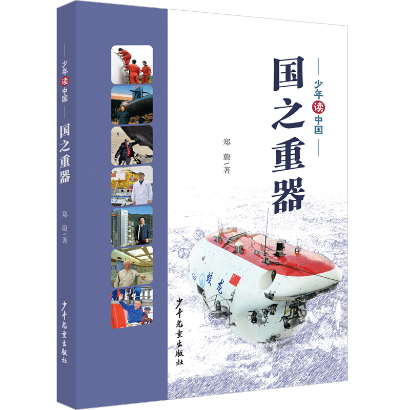 【正版】少年读中国:国之重器郑蔚少年儿童出版社9787558909856