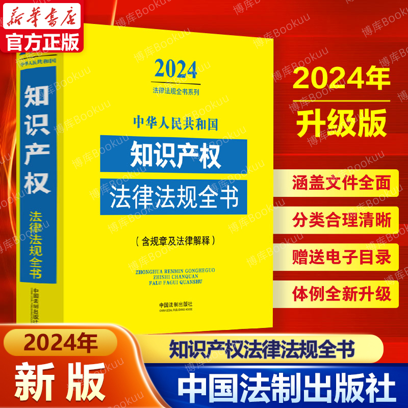 2024年新版中华人民共和国知识产权法律法规全书 含规章及法律解释中国法制出版社知识产权法律法规 司法实务理解与适用工具书