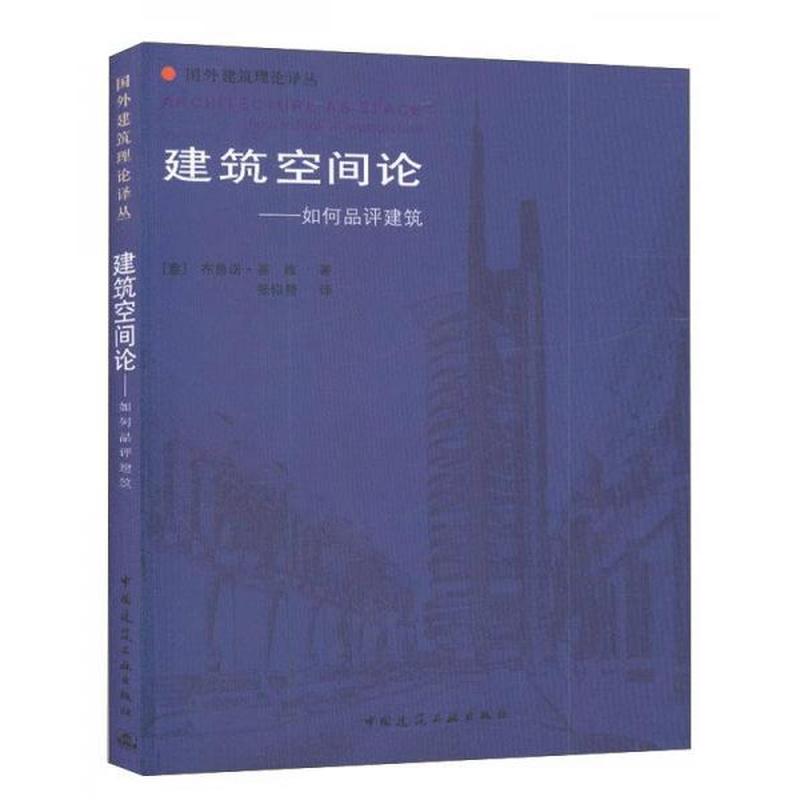 【正版新书】建筑空间论：如何品评建筑 [意]布鲁诺·赛维 中国建筑工业出版社