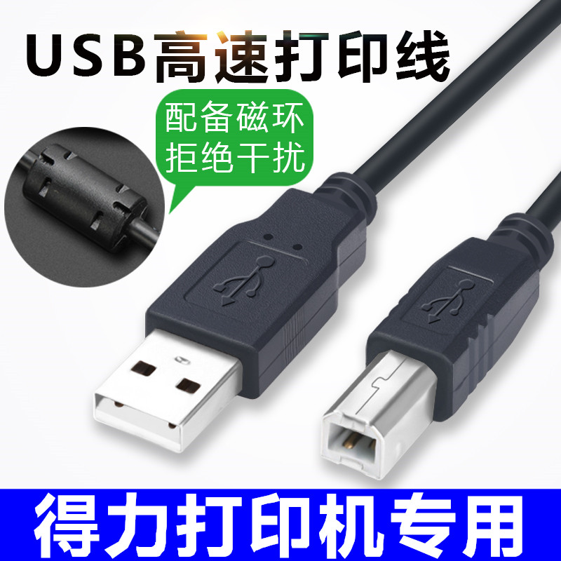 适用得力打印机数据线USB方口2.0打印线电脑连接线3M延长线