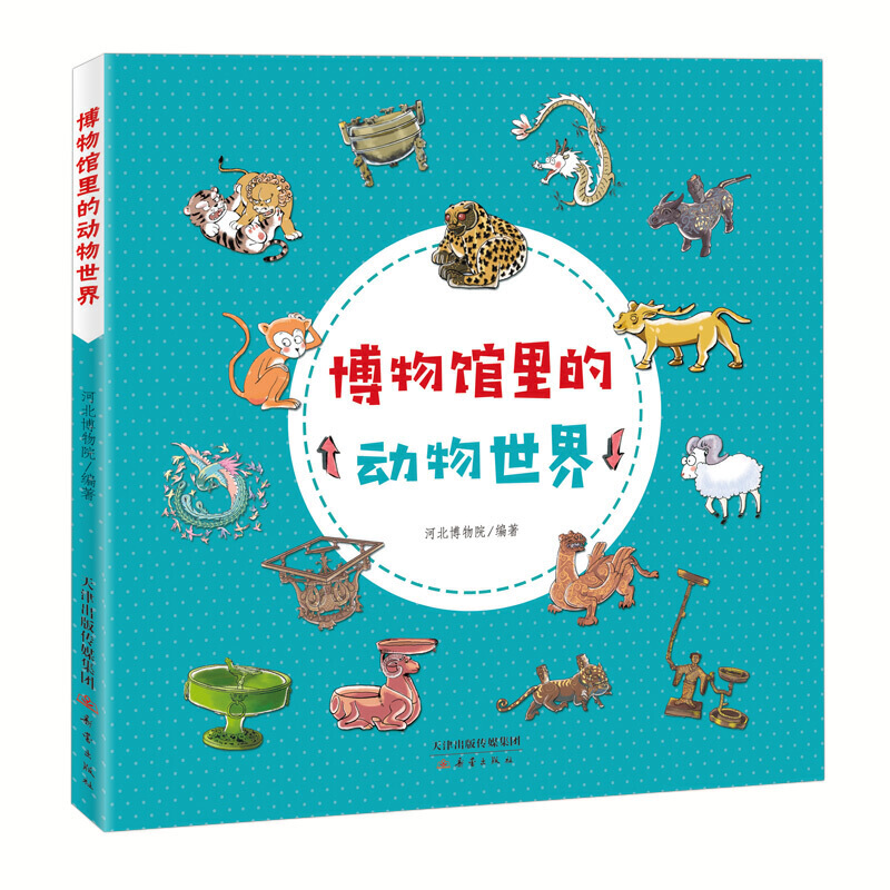 新华正版博物馆里的动物世界 河北博物院编著 新蕾出版社 幼儿启蒙 图书籍