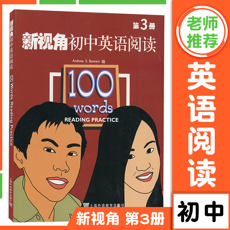 新视角初中英语阅读 第3册  Bennett 白安竹 上海外语教育出版社 初中英语阅读书 初中英语阅读提升 英语阅读书