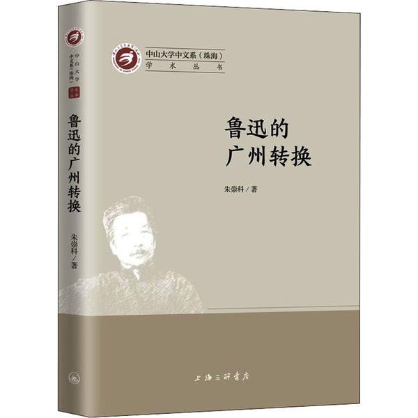 正版 鲁迅的广州转换 朱崇科著 上海三联书店 9787542668936 可开票