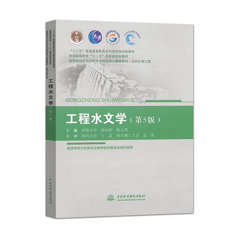 现货 工程水文学 第5版 徐向阳 中国水利水电出版社 9787517091929
