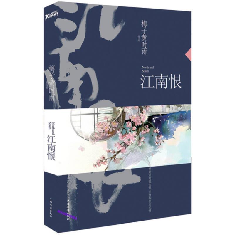 江南恨（再版） 梅子黄时雨 言情小说作家