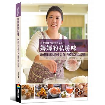 【现货】台版 阿芳老师手做美食全纪录 妈妈的私房味80道节庆美食料理书籍商周出版
