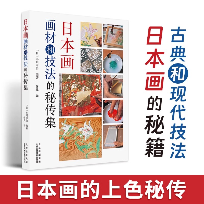【书】正版日本画画材和技法的秘传集 画材和技法 技法的实践与应用 绘画技法 日本画历史与技法 日本画技法书 日本画爱好者书籍