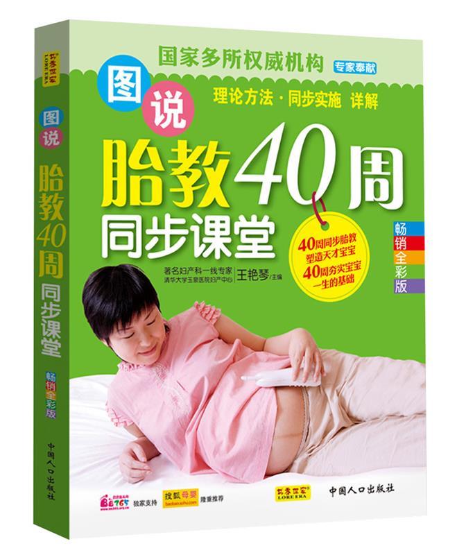 图说胎教40周同步课堂中国人口出版社9787510111907