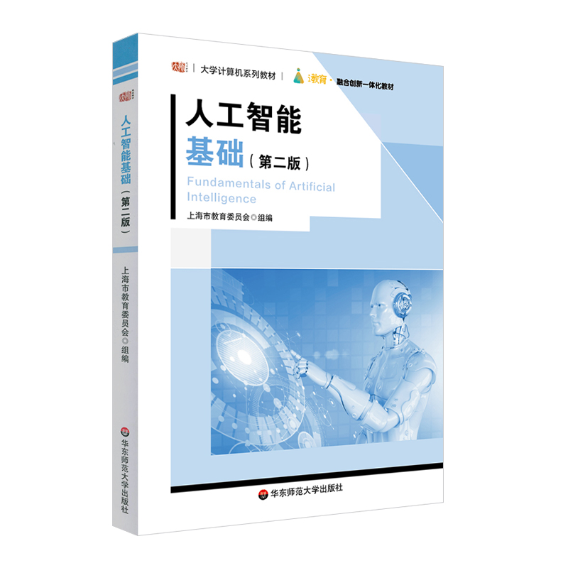 正版 人工智能基础（第二版）（大学计算机系列教材） 刘垚 华东师范大学出版社 97875760288 可开票