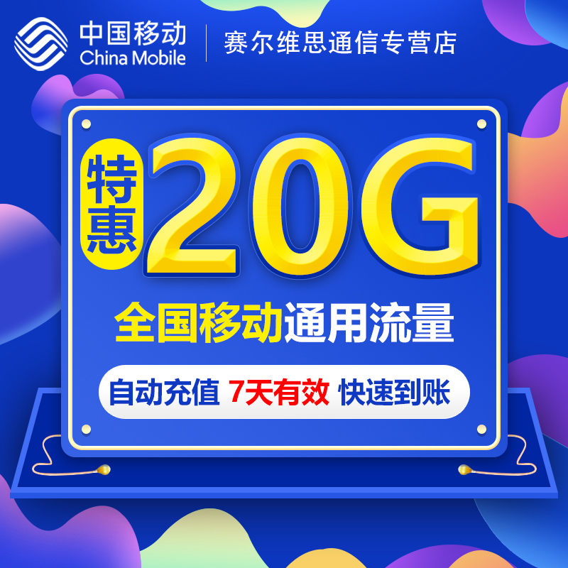 内蒙古全国流量充值20GB 7天中国移动流量充值3g4g5g通用流量包SR