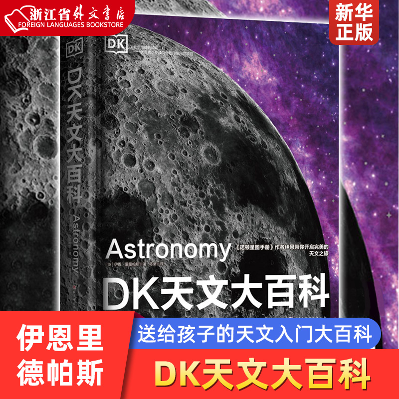 DK天文大百科(精) 3-18岁儿童青少年阅读 天文学的历史 天文学的开端 天体物理学的兴起 宇宙的新认知 北京科学技术出版社新华正版