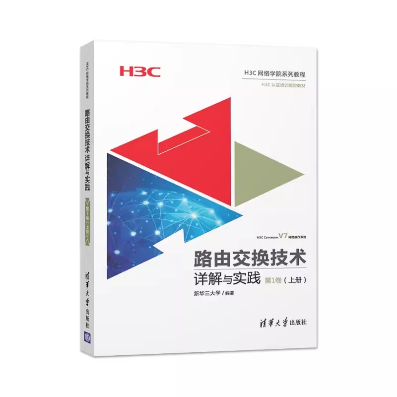 正版路由交换技术详解与实践 第1卷 上册 清华大学出版社 H3C网络学院系列教程书籍