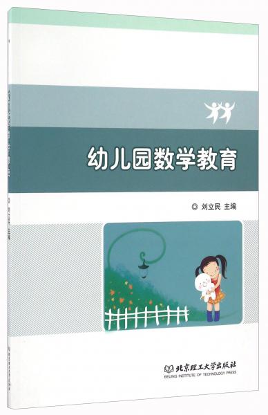 【正版包邮】幼儿园数学教育 刘立民 编 北京理工大学出版社