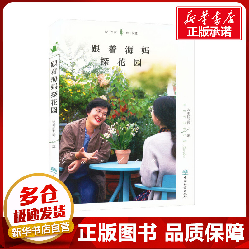 跟着海妈探花园 海蒂的花园 编 自由组合套装生活 新华书店正版图书籍 中国林业出版社