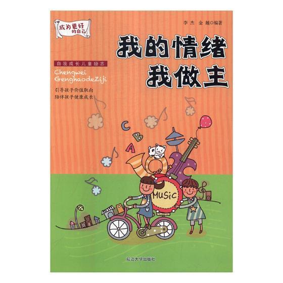 [rt] 成为更好的自己-我的情绪我做主  李杰  延边大学出版社  儿童读物  儿童小说中篇小说中国当代