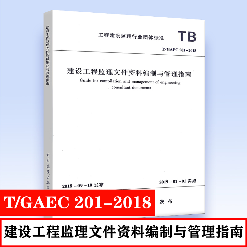 正版 T/GAEC 201-2018 建设工程监理文件资料编制与管理指南 贵州省建设监理协会编 工程建设监理行业团体标准 中国建筑工业出版社