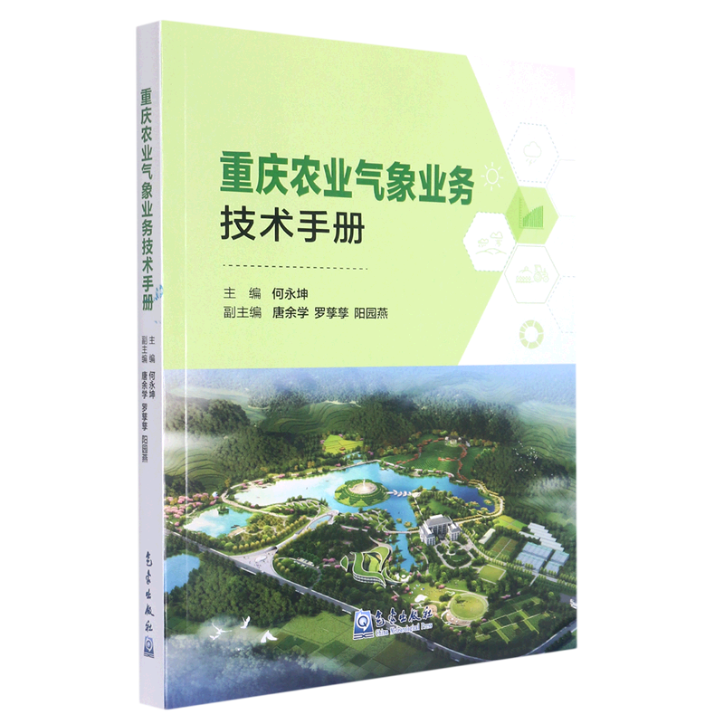 重庆农业气象业务技术手册