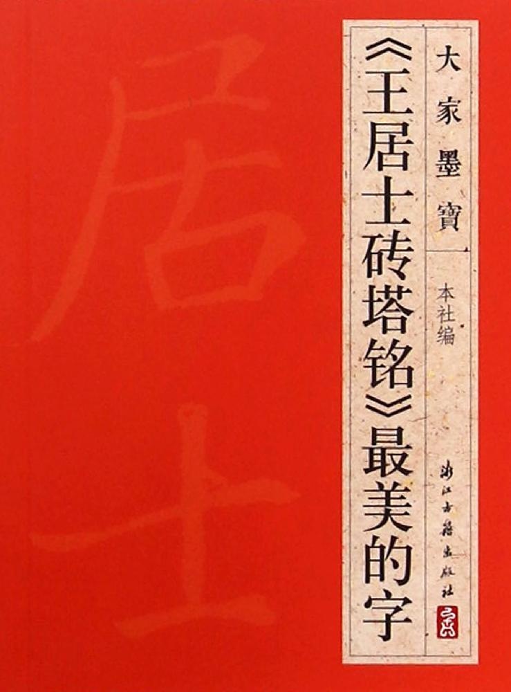 库存书正版《王居士砖塔铭》  的字浙江古籍出版社