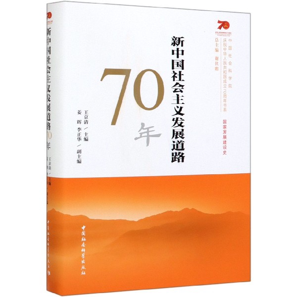 新中国社会主义发展道路70年(精)/庆祝中华人民共和国成