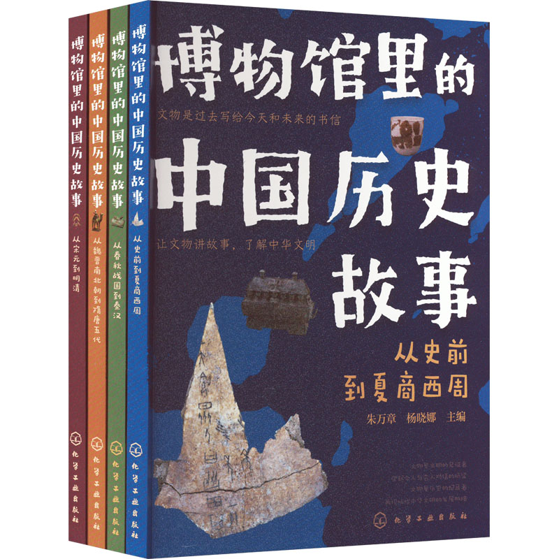 博物馆里的中国历史故事(全4册) 朱万章,杨晓娜 编 化学工业出版社