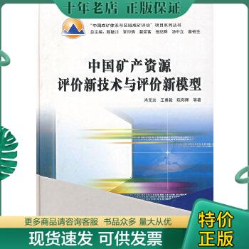 正版包邮中国矿产资源评价新技术与评价新模型 9787116047358 肖克炎等著 地质出版社