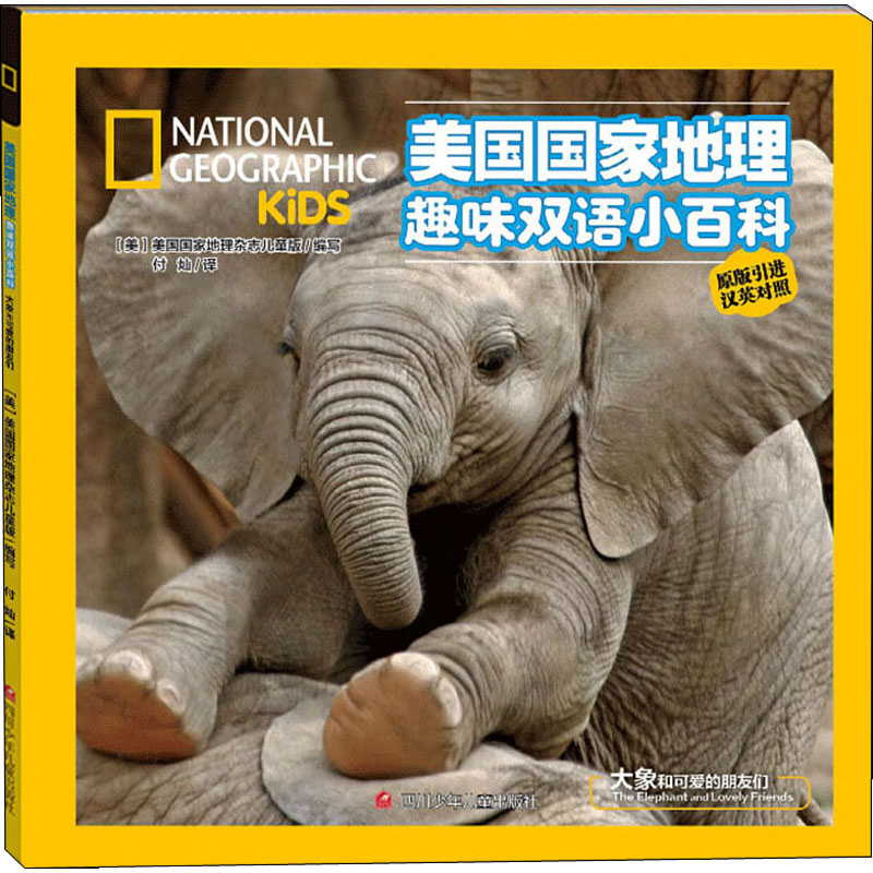 大象和可爱的朋友们 美国国家地理杂志儿童版 编 付灿 译 少儿科普 少儿 四川少年儿童出版社 图书