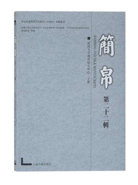 保证正版】--简帛（第二十二辑）武汉大学简帛研究中心著上海古籍出版社
