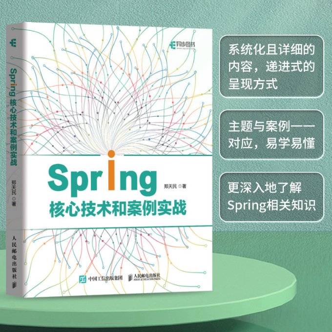 【现货】Spring核心技术和案例实战郑天民9787115594112人民邮电计算机/网络/计算机软件工程（新）
