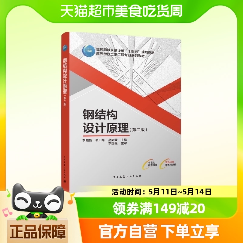 钢结构设计原理(第2版) 李帼昌 中国建筑工业出版社新华正版书籍