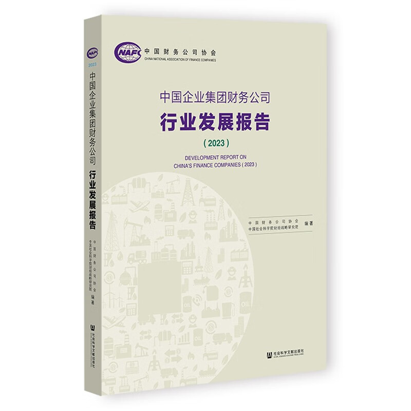 中国企业集团财务公司行业发展报告（2023） 中国财务公司协会，中国社会科学院财经战略研究院 著  社会科学文献出版社