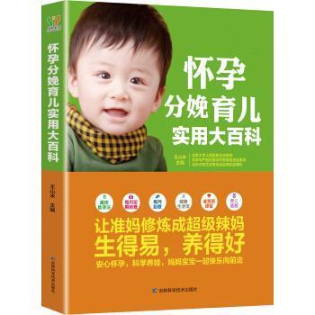 正版包邮  怀孕分娩育儿实用大百科 9787538473070 吉林科学技术出版社 王山米