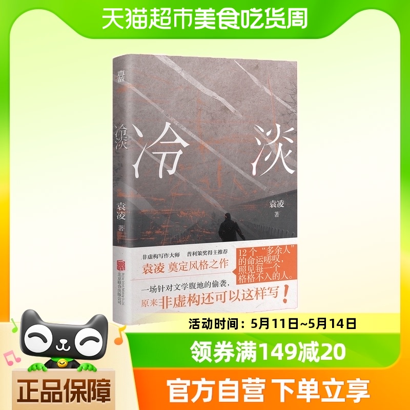 冷淡 袁凌 著 北京联合出版公司 报告纪实文学新华书店正版书籍