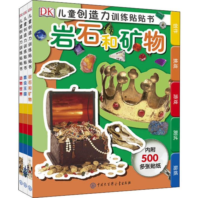 DK儿童创造力训练贴贴书(3册) 手工制作 少儿 中国大百科出版社