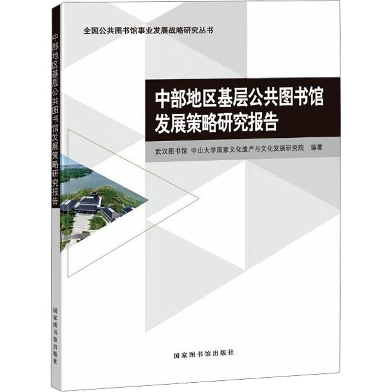 中部地区基层公共图书馆发展策略研究报告武汉图书馆  社会科学书籍