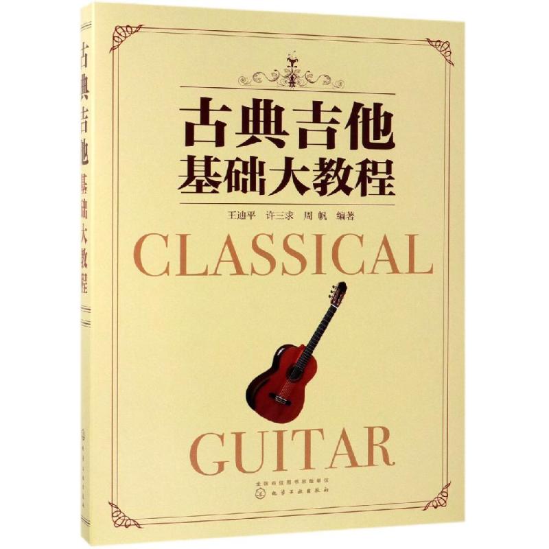 古典吉他基础大教程 王迪平、许三求、周帆  编著 著 音乐理论 艺术 化学工业出版社