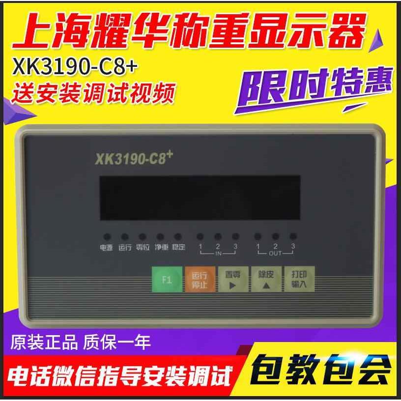 上海耀华xk3190-c8+称重控制C8+仪表包装配料秤定值配料控制仪表