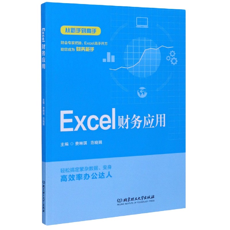 现货正版 Excel财务应用 北京理工大学出版社BK