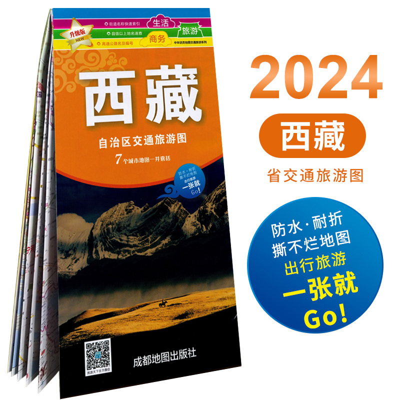 西藏地图 2024年版 防水覆膜耐折便携版 西藏交通旅游地图 拉萨 林芝 昌都 阿里 318国道 等川藏线自驾所需导航