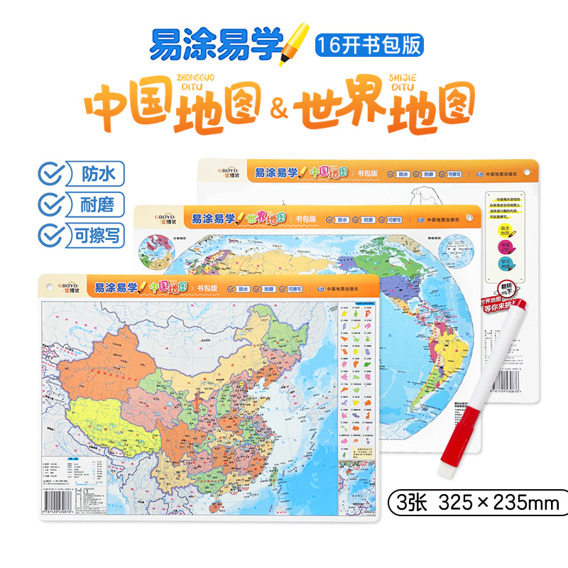 中国地图世界地图填充地图 易涂易学 书包版3合1 16开送水笔 反复擦写 少儿知识 填色涂鸦 地理启蒙  水耐磨环保 中国地图出版社
