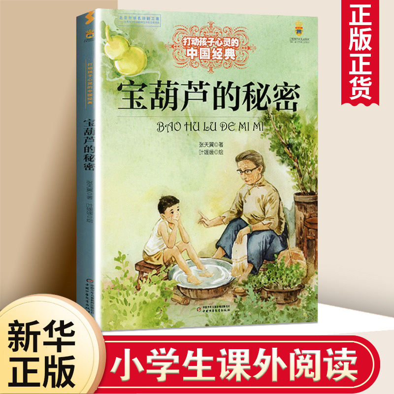 宝葫芦的秘密 能打动孩子心灵的中国童话故事书6-8-9-10-15岁儿童文学少儿一二三四五年级小学生课外阅读读物教辅籍正版