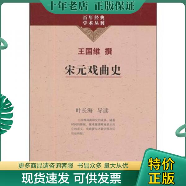 正版包邮宋元戏曲史 9787532561322 王国维 上海古籍出版社