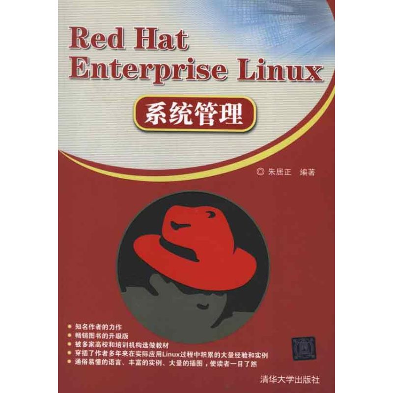 【正版包邮】 Red Hat Enterprise Linux系统管理 朱居正 清华大学出版社