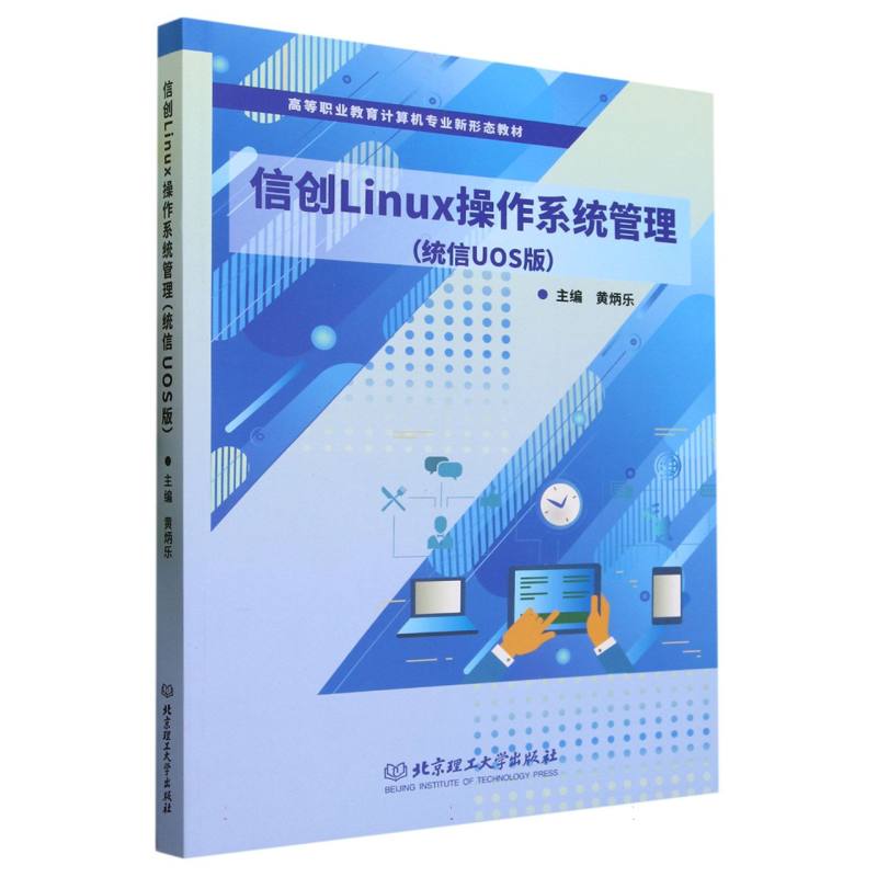 信创Linux操作系统管理(统信UOS版)
