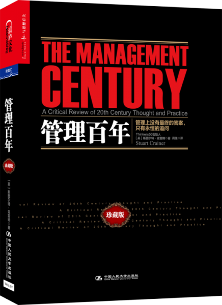 【正版包邮】管理百年 [英] 斯图尔特·克雷纳(Stuart Crainer) 著 中国人民大学出版社