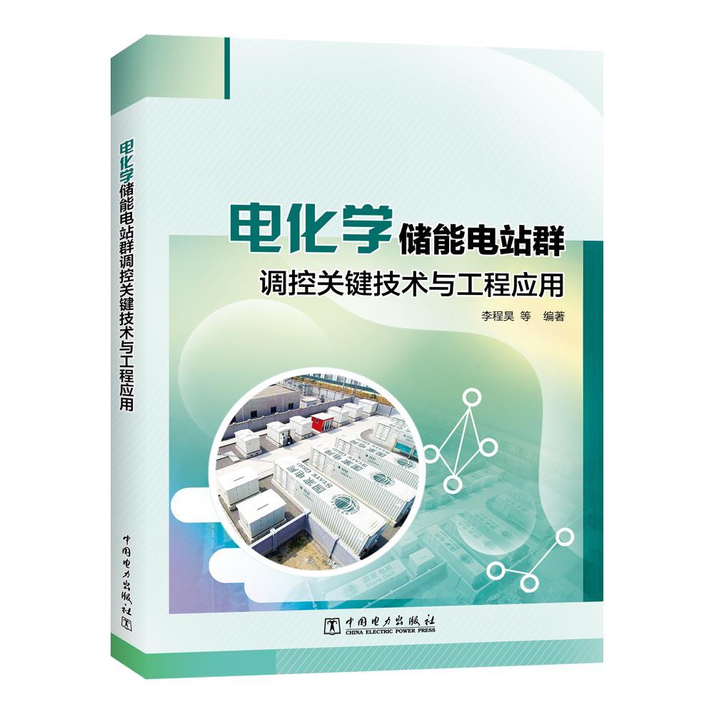 【文】 电化学储能电站群调控关键技术与工程应用 9787519880309 中国电力出版社4