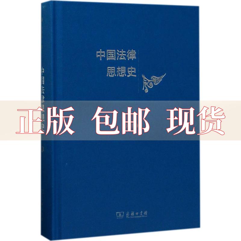 【正版书包邮】中国法律思想史杨鸿烈商务印书馆
