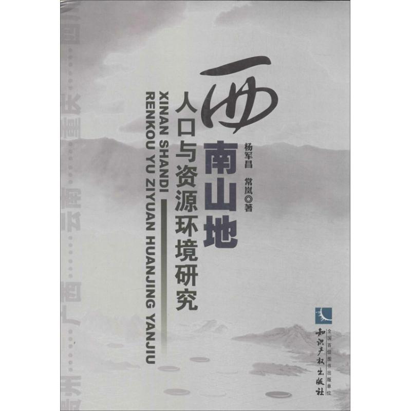 西南山地人口与资源环境研究 杨军昌,常岚 著 知识产权出版社